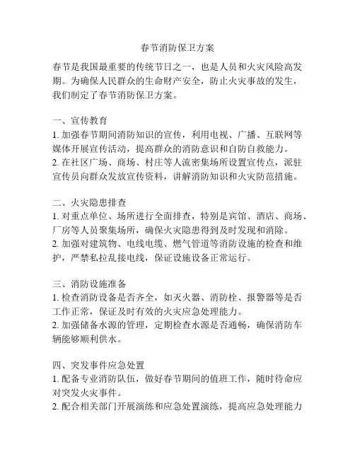 春节消防保卫方案