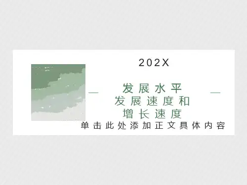 发展水平发展速度和增长速度