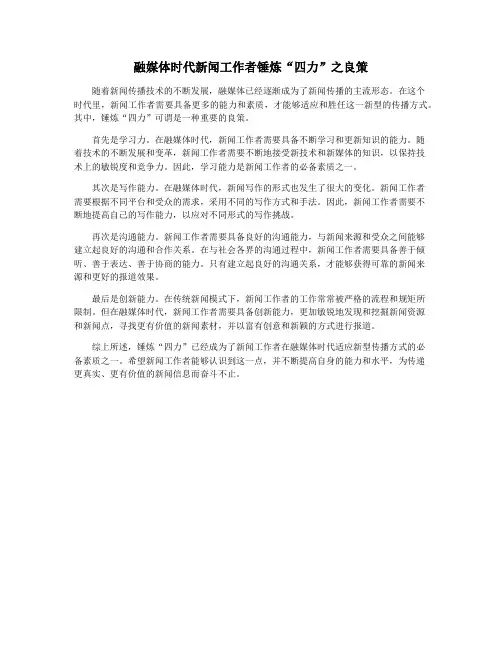 融媒体时代新闻工作者锤炼“四力”之良策