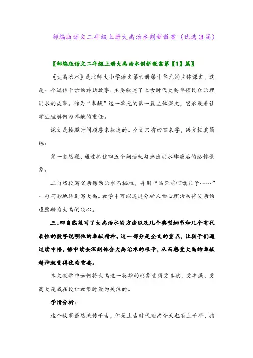 2023年部编版语文二年级上册大禹治水创新教案(优选3篇)