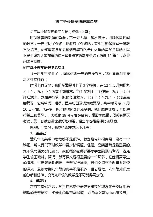 初三毕业班英语教学总结（精选12篇）