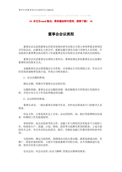 【参考文档】董事会会议流程-范文word版 (2页)