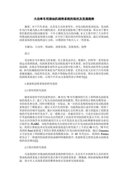 大功率车用柴油机润滑系统的现状及发展趋势