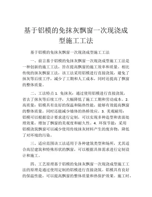 基于铝模的免抹灰飘窗一次现浇成型施工工法(2)