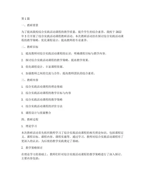 综合实践_教研记录(3篇)