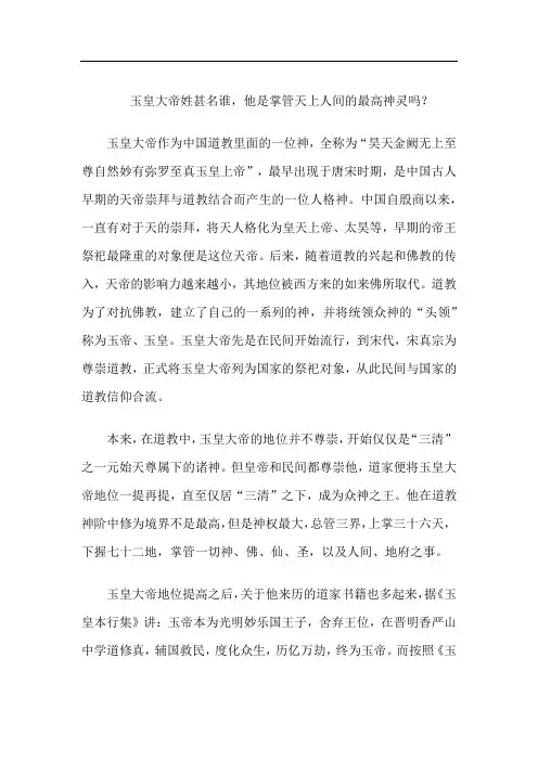 玉皇大帝姓甚名谁,他是掌管天上人间的最高神灵吗？
