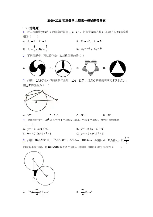 2020-2021初三数学上期末一模试题带答案