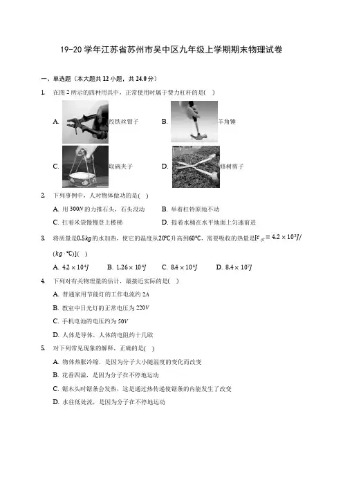 19-20学年江苏省苏州市吴中区九年级上学期期末物理试卷及答案解析