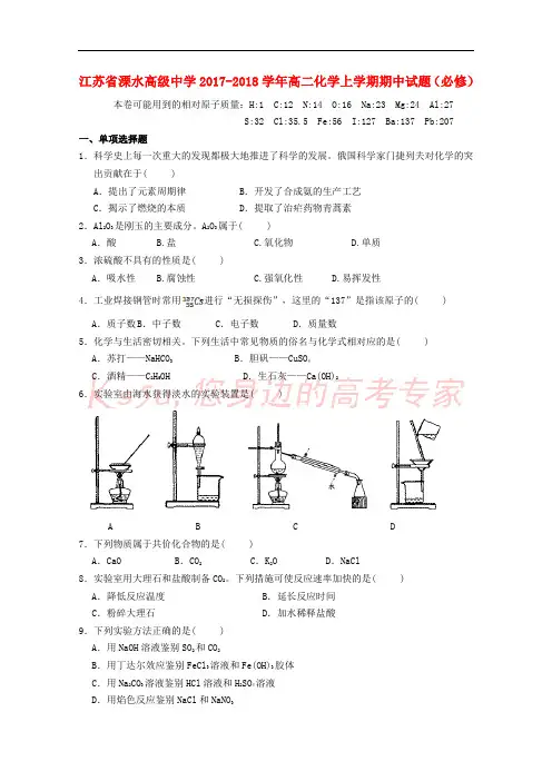 江苏省溧水高级中学2017-2018学年高二化学上学期期中试题(必修)