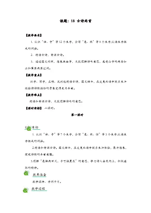 【部编版】2019年秋二年级语文上册：18 古诗两首-精品教案设计