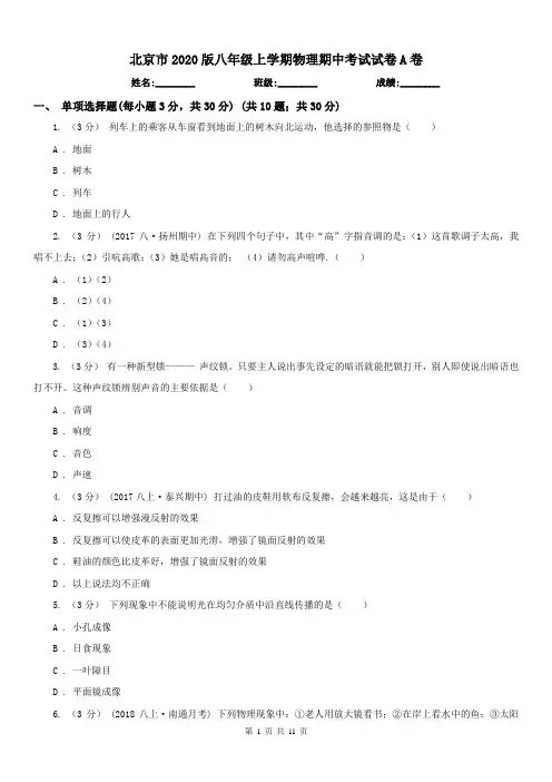 北京市2020版八年级上学期物理期中考试试卷A卷