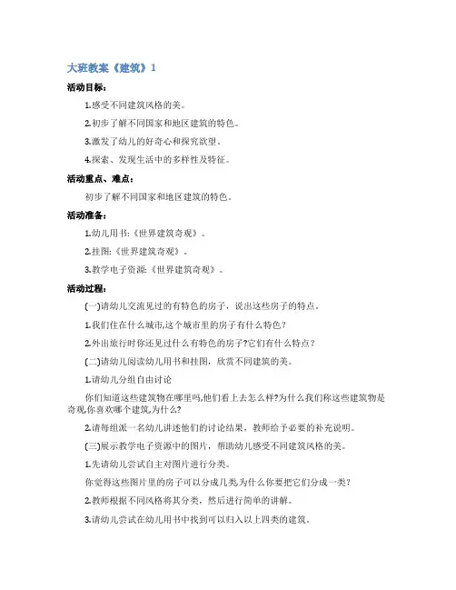 大班教案《建筑》