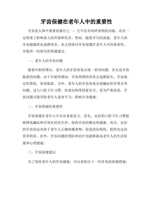 牙齿保健在老年人中的重要性