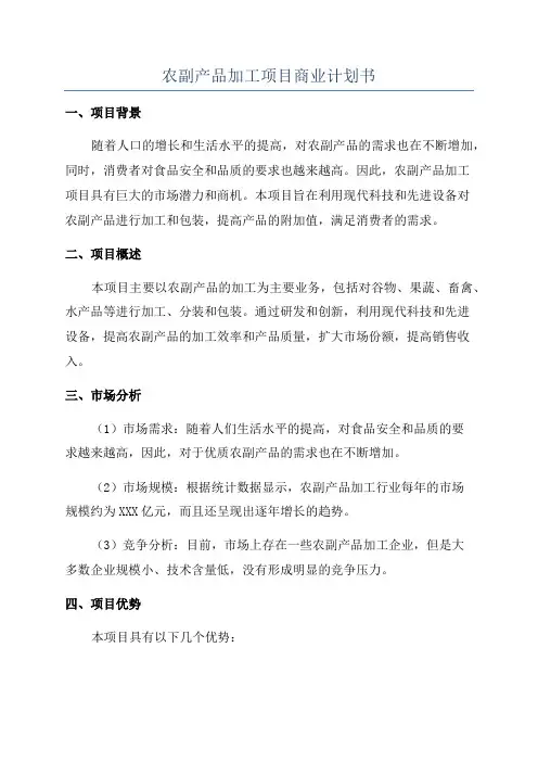 农副产品加工项目商业计划书