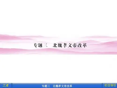 一    励精图治的孝文帝改革