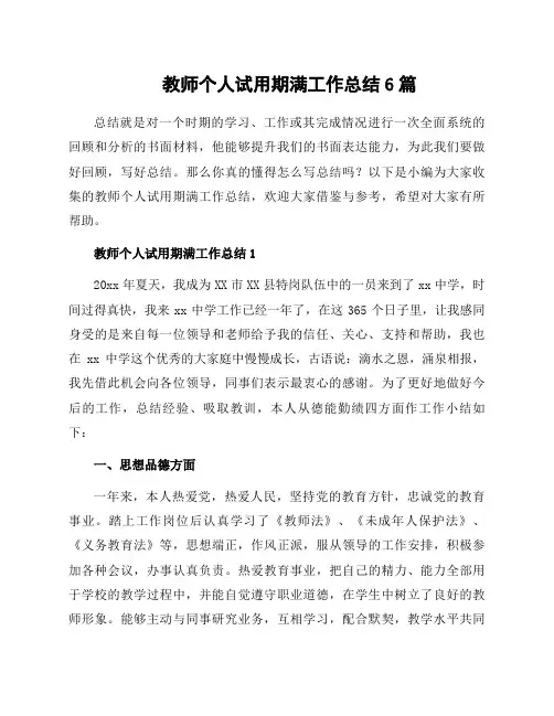 教师个人试用期满工作总结6篇