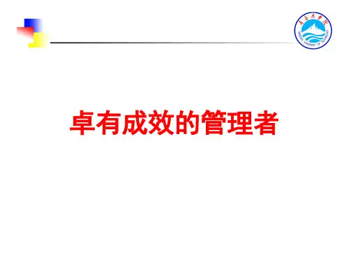 《卓有成效的管理者》讲座pdf课件