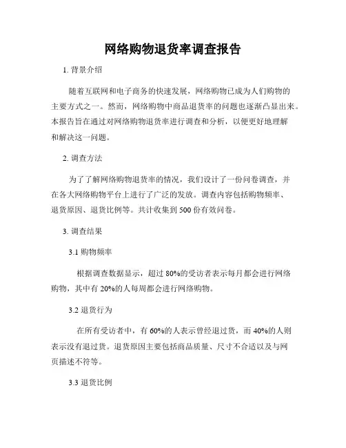 网络购物退货率调查报告