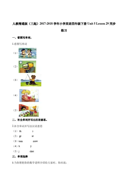 四年级下册英语一课一练-Unit 5 Lesson 29 人教(精通版)(三起)(含答案)