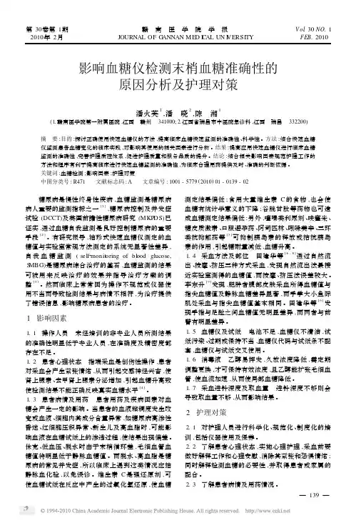 影响血糖仪检测末梢血糖准确性的原因分析及护理对策