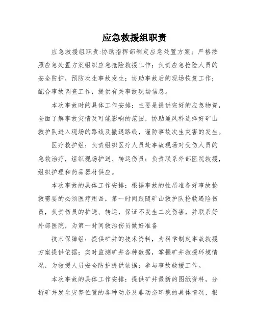 应急救援组职责