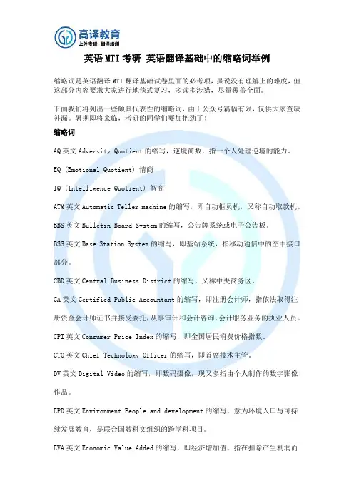 英语MTI考研 英语翻译基础中的缩略词举例
