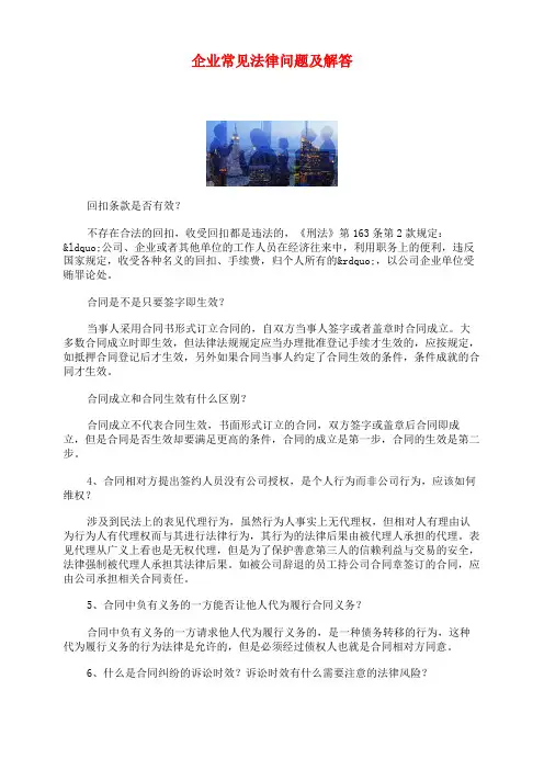 企业常见法律问题及解答