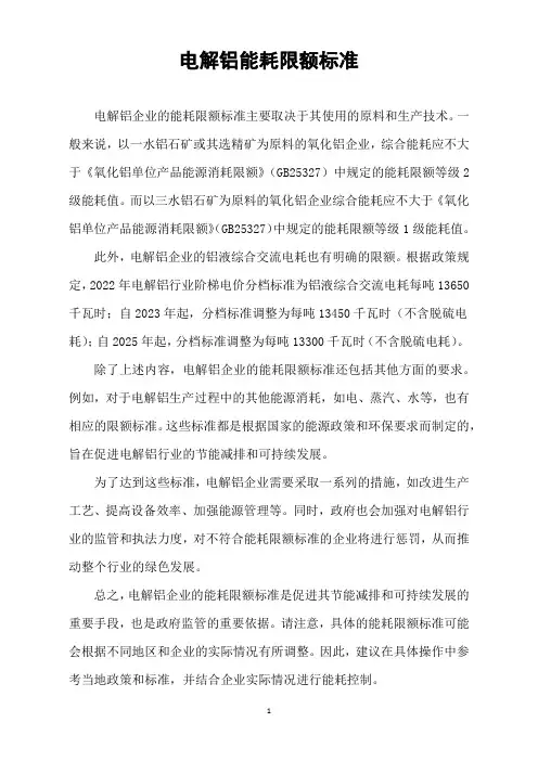 电解铝能耗限额标准