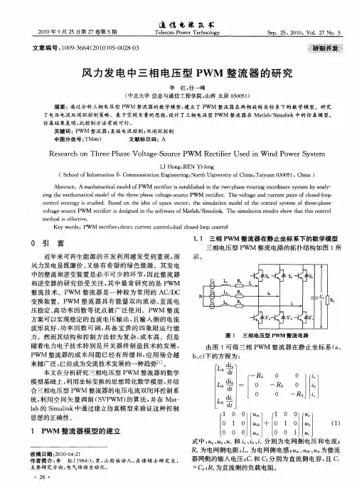 风力发电中三相电压型PWM整流器的研究