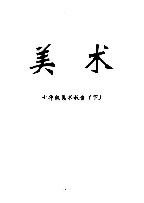 人教版初中七年级下册美术教案58041