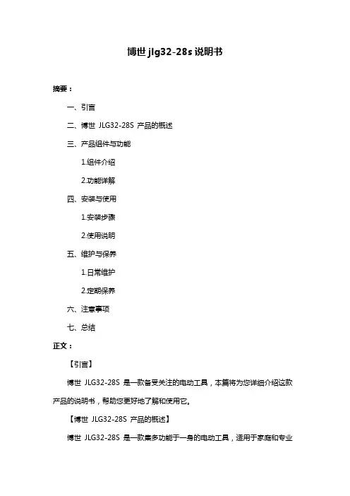 博世jlg32-28s说明书