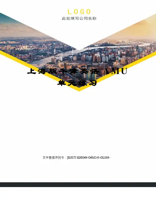 上海版牛津英语AMU单元练习优选稿
