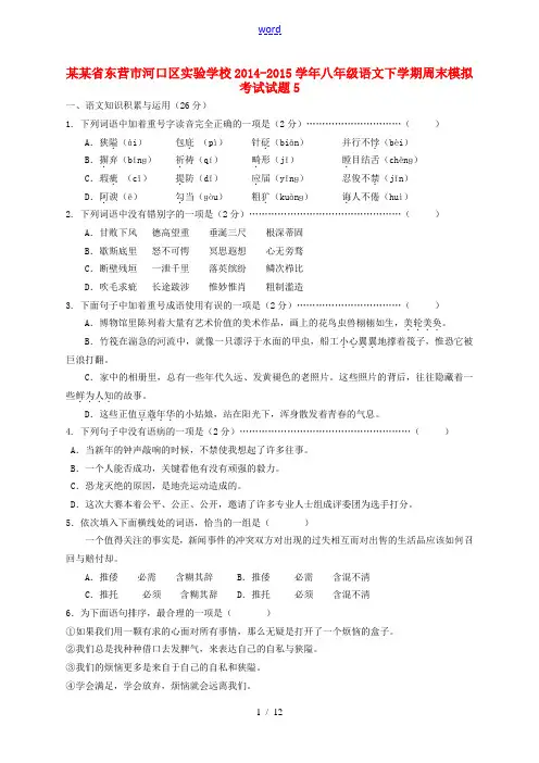 八年级语文下学期周末模拟考试试题5 新人教版-新人教版初中八年级全册语文试题