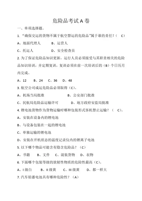 航空公司员工危险品考试考核试题,含答案