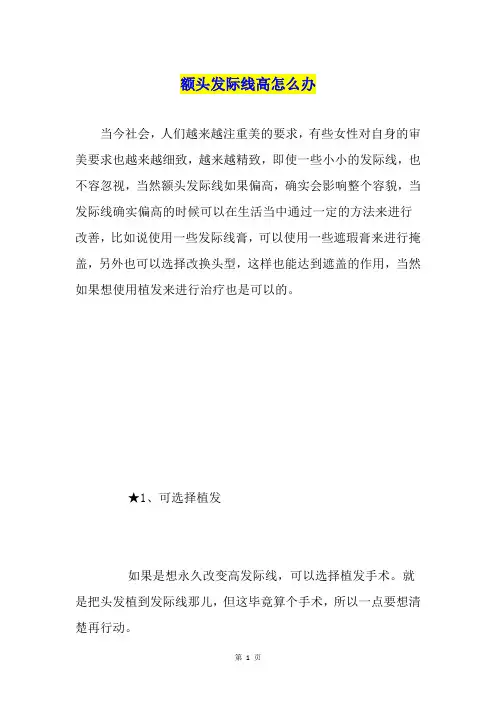 额头发际线高怎么办