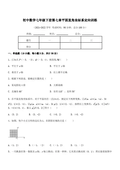 精品解析2021-2022学年人教版初中数学七年级下册第七章平面直角坐标系定向训练试题(含答案解析)