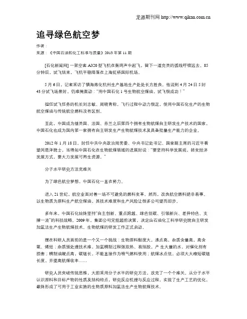 追寻绿色航空梦