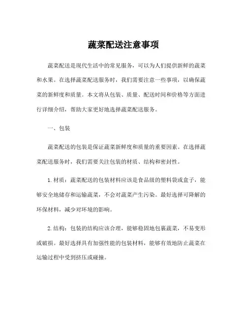 蔬菜配送注意事项