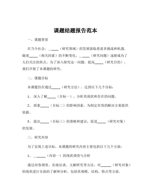 课题结题报告范本