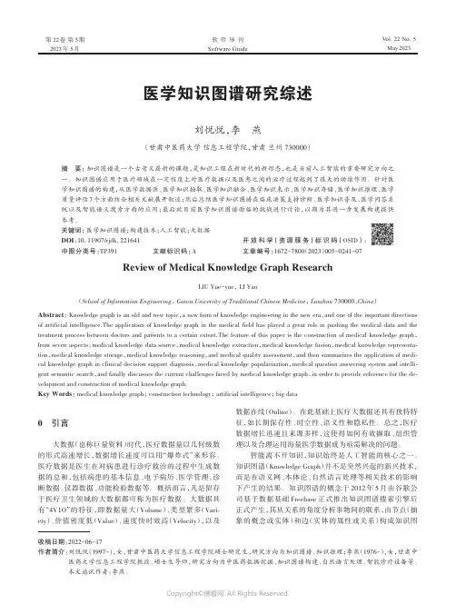 医学知识图谱研究综述