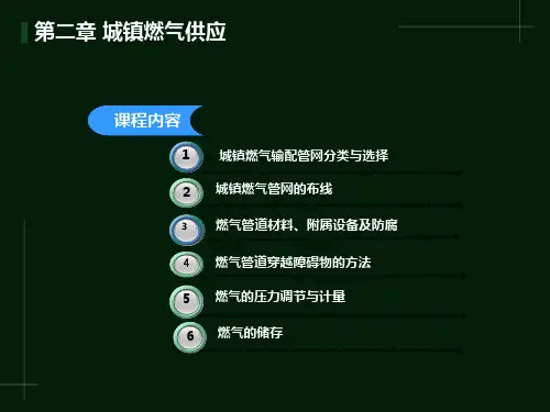 城镇燃气管网的布线、材料、设备