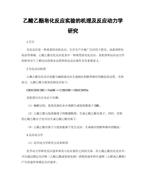 乙酸乙酯皂化反应实验的机理及反应动力学研究
