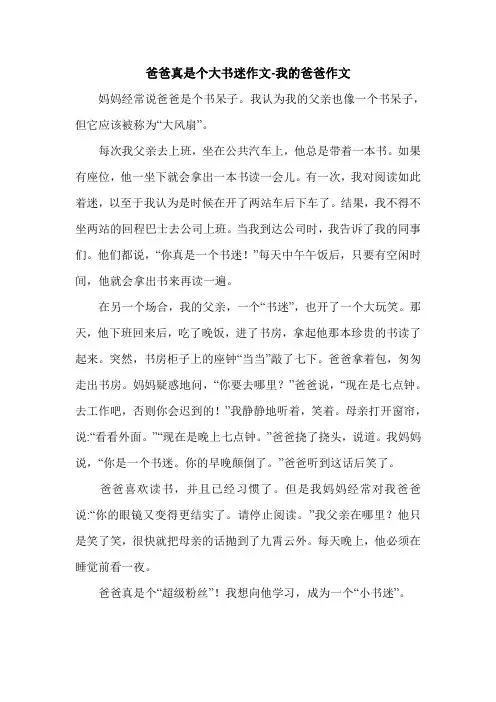 爸爸真是个大书迷作文-我的爸爸作文.doc