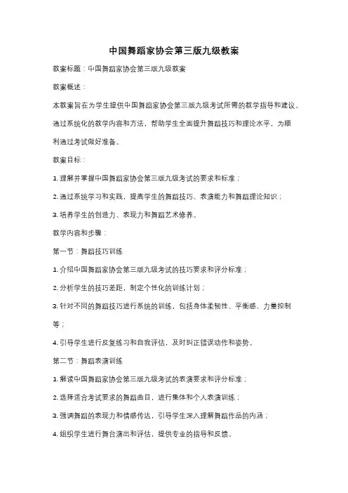 中国舞蹈家协会第三版九级教案