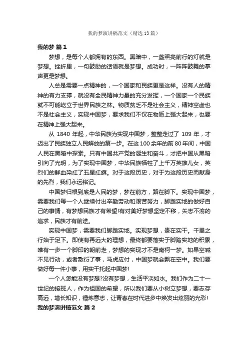 我的梦演讲稿范文（精选13篇）