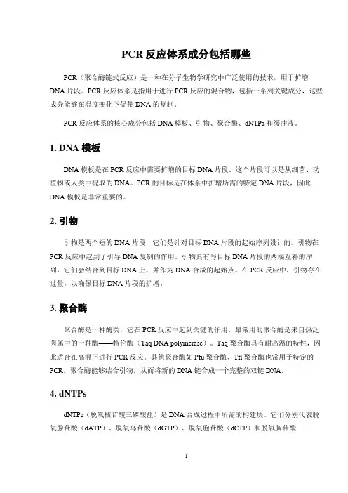 pcr反应体系成分包括哪些