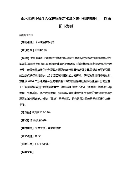 南水北调中线生态保护措施对水源区碳中和的影响——以南阳市为例