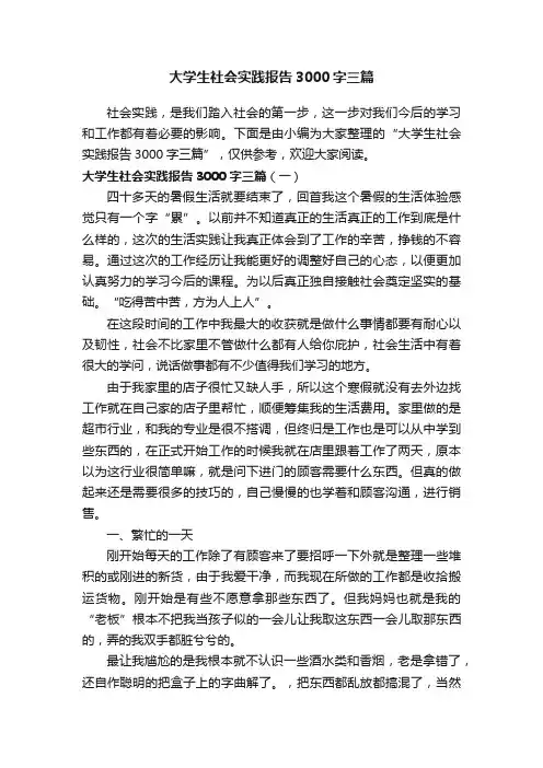 大学生社会实践报告3000字三篇