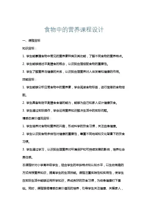 食物中的营养课程设计