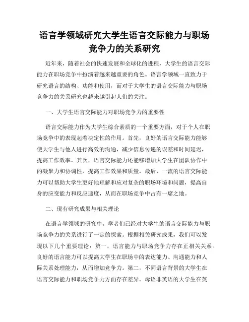 语言学领域研究大学生语言交际能力与职场竞争力的关系研究